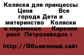 Коляска для принцессы. › Цена ­ 17 000 - Все города Дети и материнство » Коляски и переноски   . Карелия респ.,Петрозаводск г.